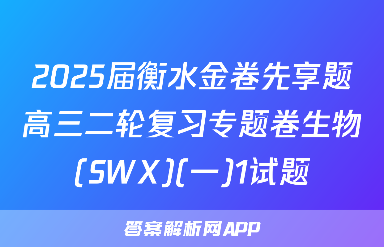 2025届衡水金卷先享题高三二轮复习专题卷生物(SWX)(一)1试题