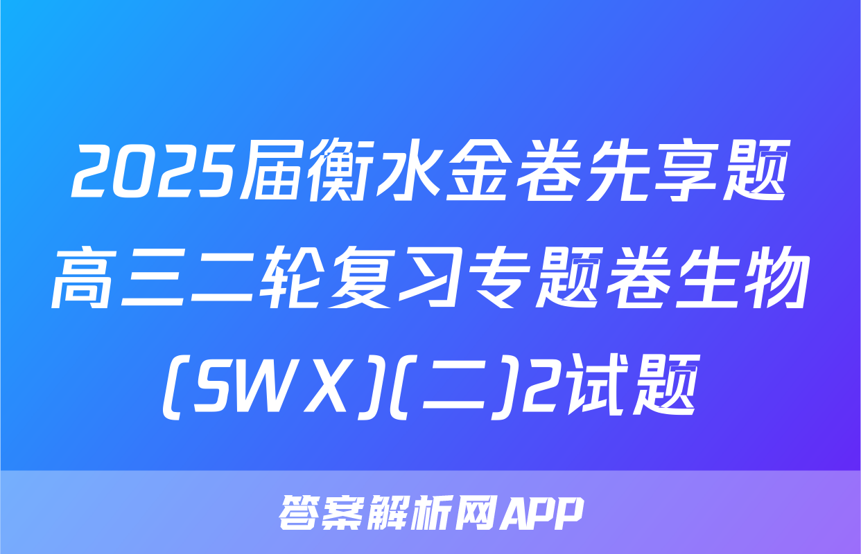 2025届衡水金卷先享题高三二轮复习专题卷生物(SWX)(二)2试题