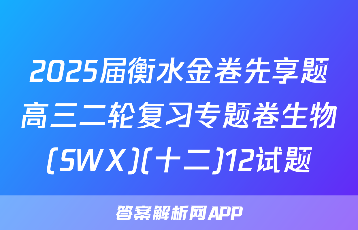 2025届衡水金卷先享题高三二轮复习专题卷生物(SWX)(十二)12试题