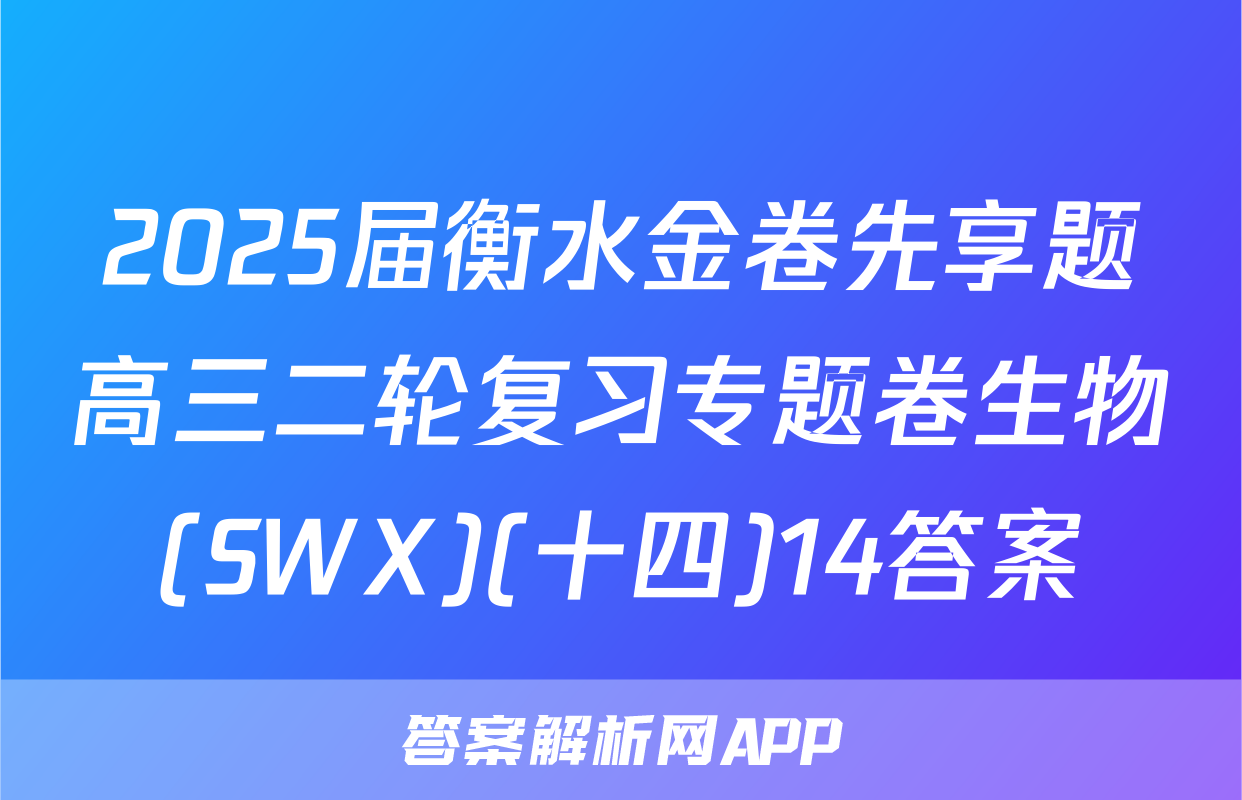 2025届衡水金卷先享题高三二轮复习专题卷生物(SWX)(十四)14答案