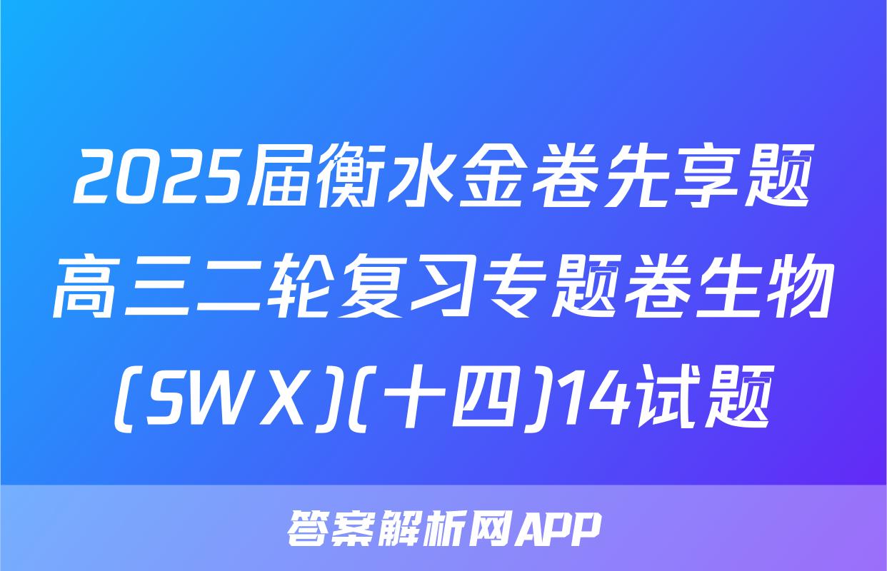 2025届衡水金卷先享题高三二轮复习专题卷生物(SWX)(十四)14试题
