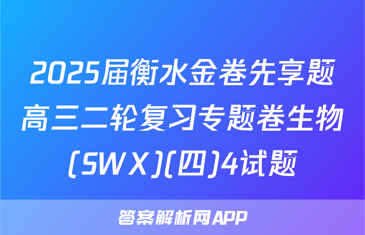 2025届衡水金卷先享题高三二轮复习专题卷生物(SWX)(四)4试题