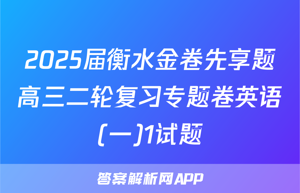2025届衡水金卷先享题高三二轮复习专题卷英语(一)1试题