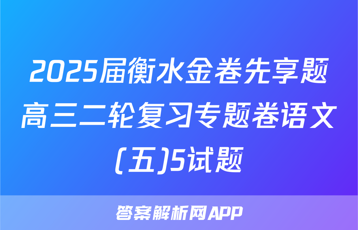 2025届衡水金卷先享题高三二轮复习专题卷语文(五)5试题
