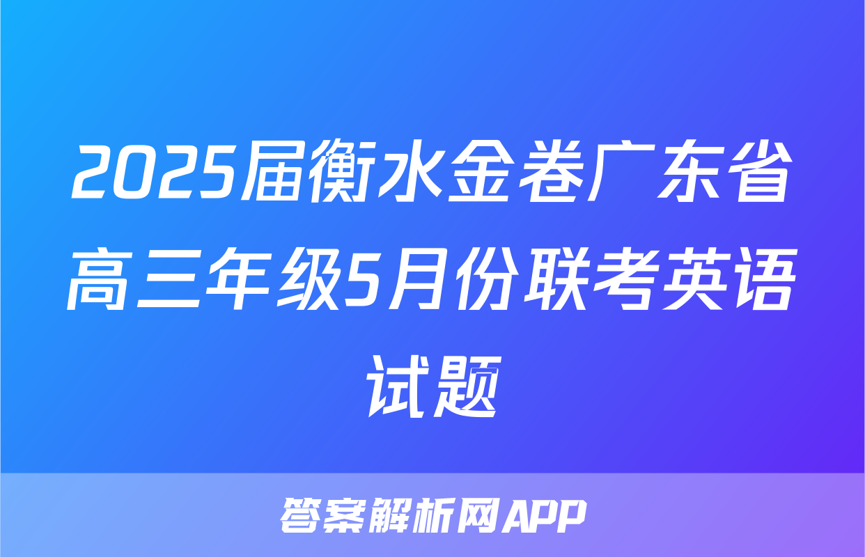 2025届衡水金卷广东省高三年级5月份联考英语试题