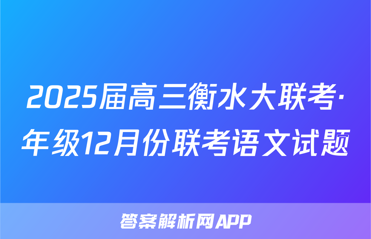 2025届高三衡水大联考·年级12月份联考语文试题