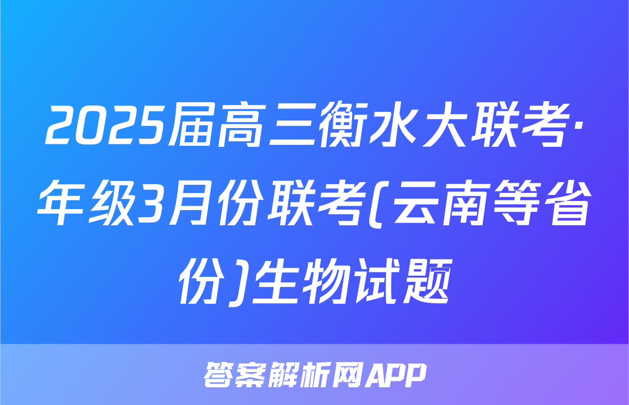 2025届高三衡水大联考·年级3月份联考(云南等省份)生物试题