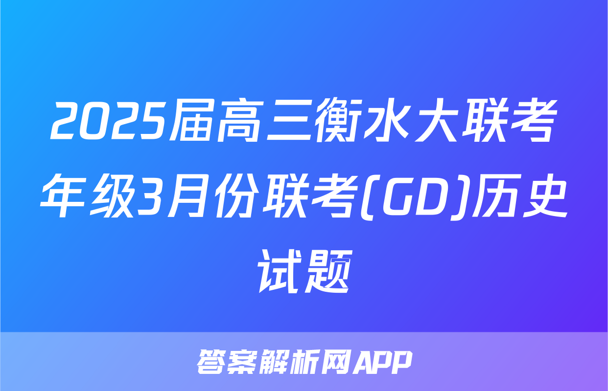 2025届高三衡水大联考年级3月份联考(GD)历史试题