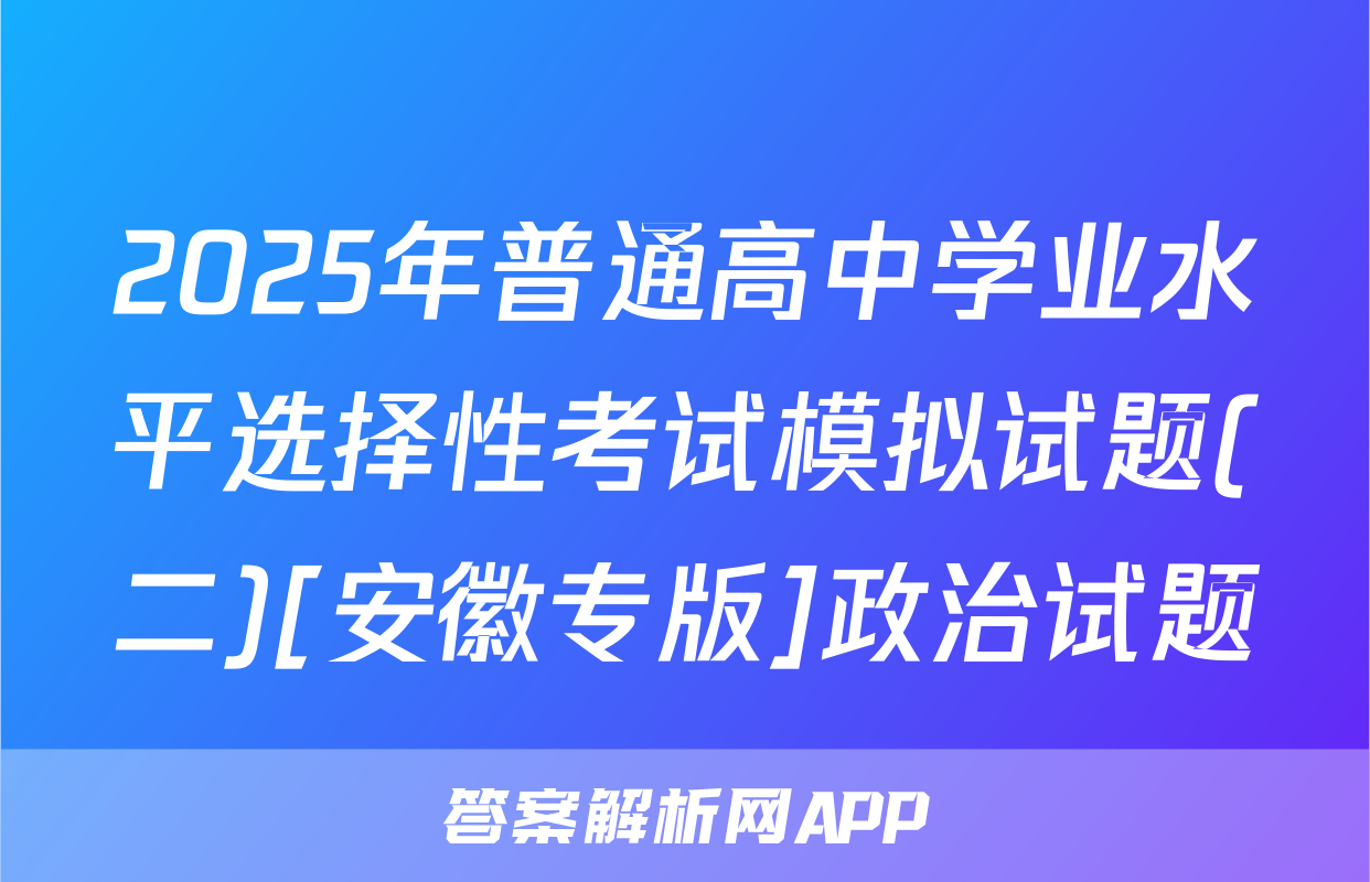 2025年普通高中学业水平选择性考试模拟试题(二)[安徽专版]政治试题