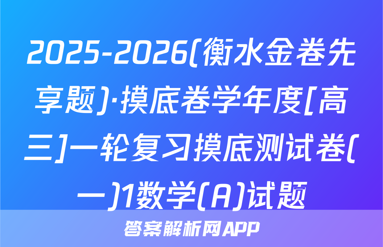 2025-2026(衡水金卷先享题)·摸底卷学年度[高三]一轮复习摸底测试卷(一)1数学(A)试题