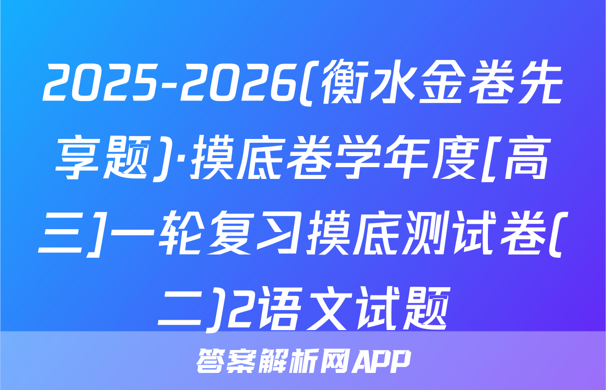 2025-2026(衡水金卷先享题)·摸底卷学年度[高三]一轮复习摸底测试卷(二)2语文试题