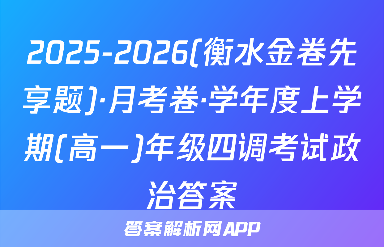 2025-2026(衡水金卷先享题)·月考卷·学年度上学期(高一)年级四调考试政治答案