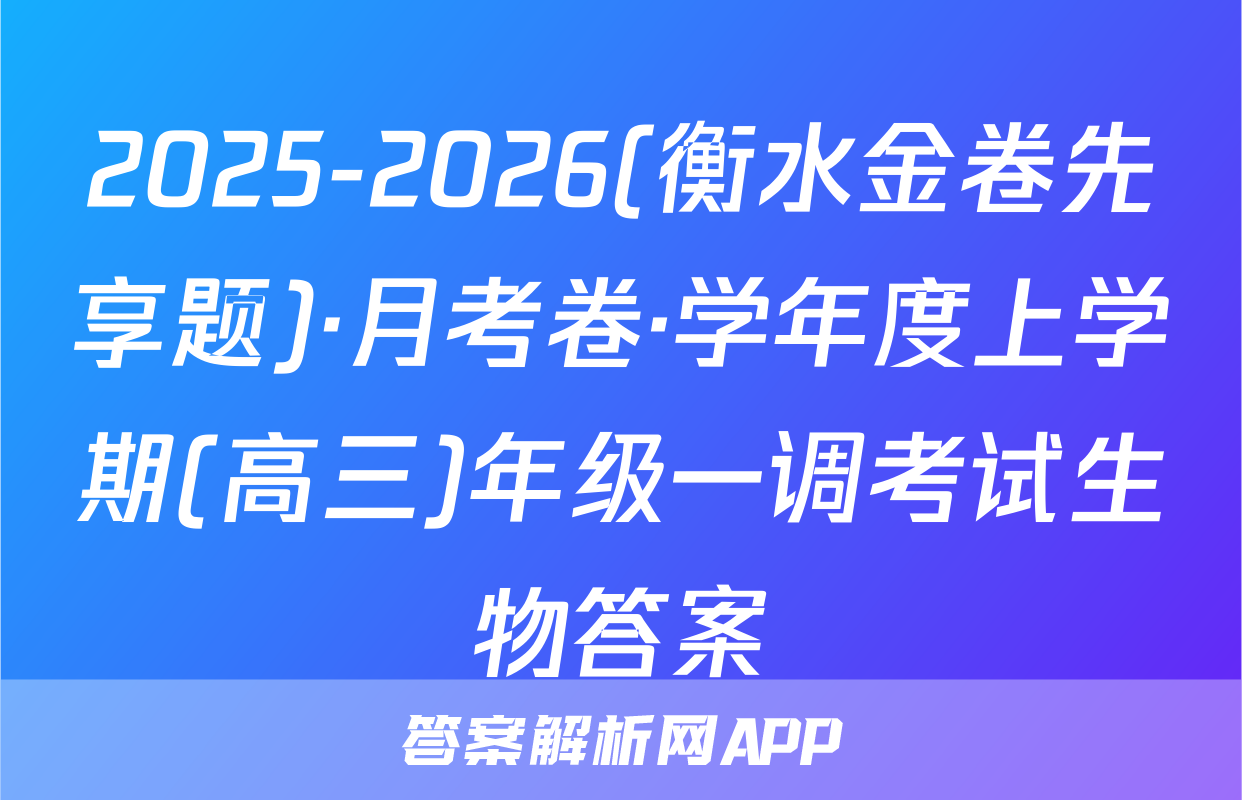 2025-2026(衡水金卷先享题)·月考卷·学年度上学期(高三)年级一调考试生物答案