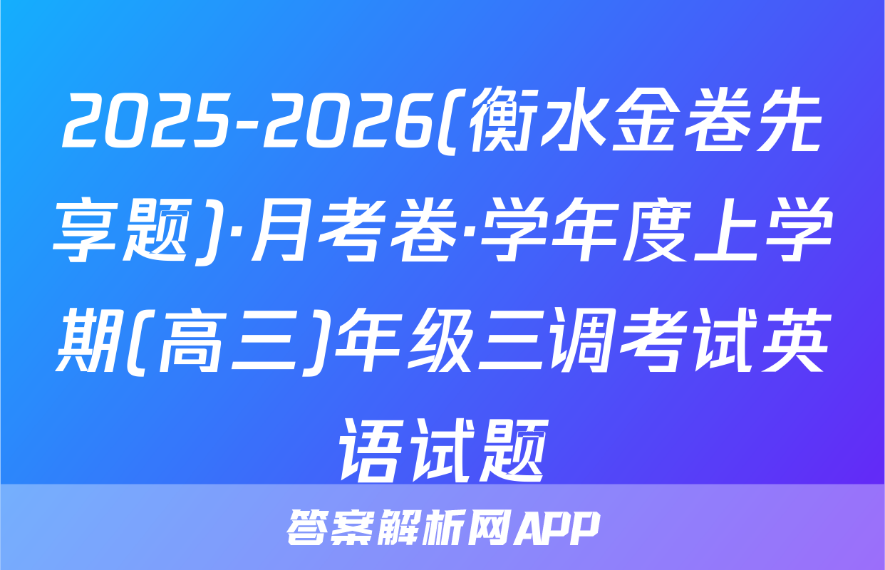 2025-2026(衡水金卷先享题)·月考卷·学年度上学期(高三)年级三调考试英语试题