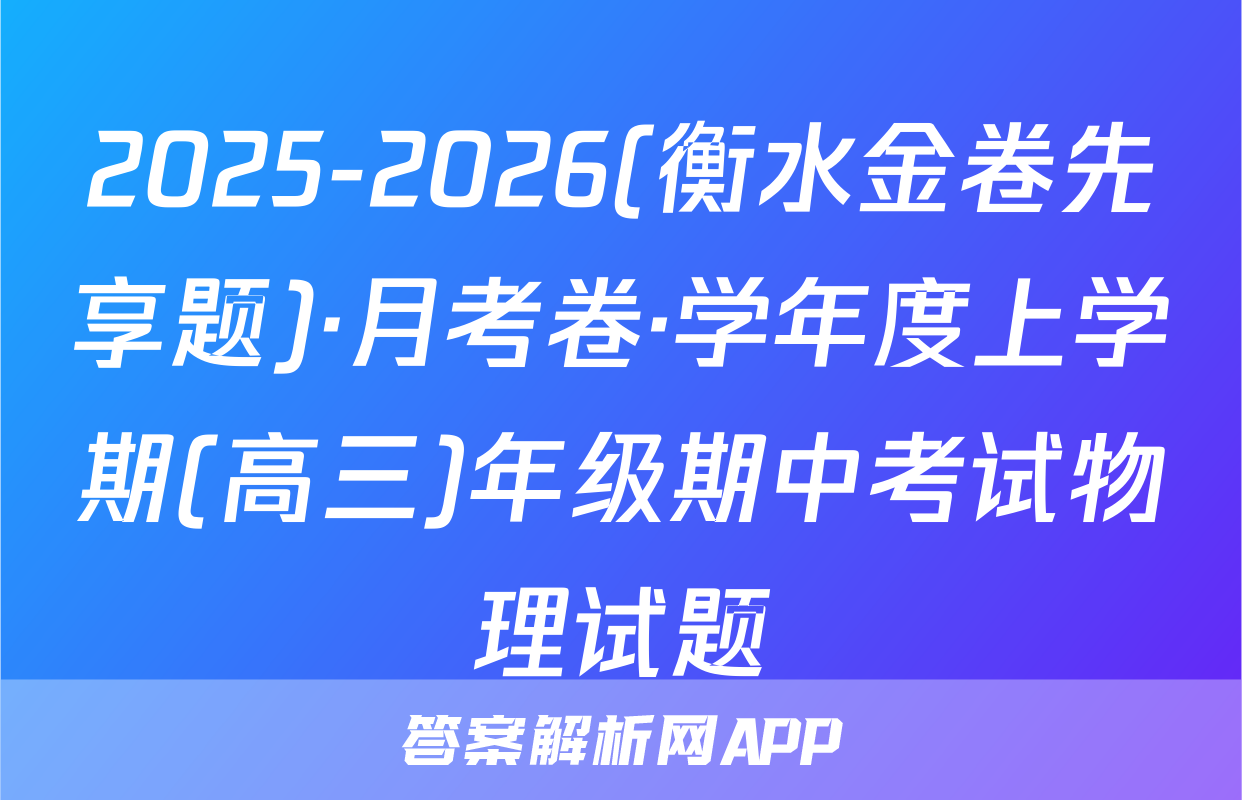 2025-2026(衡水金卷先享题)·月考卷·学年度上学期(高三)年级期中考试物理试题