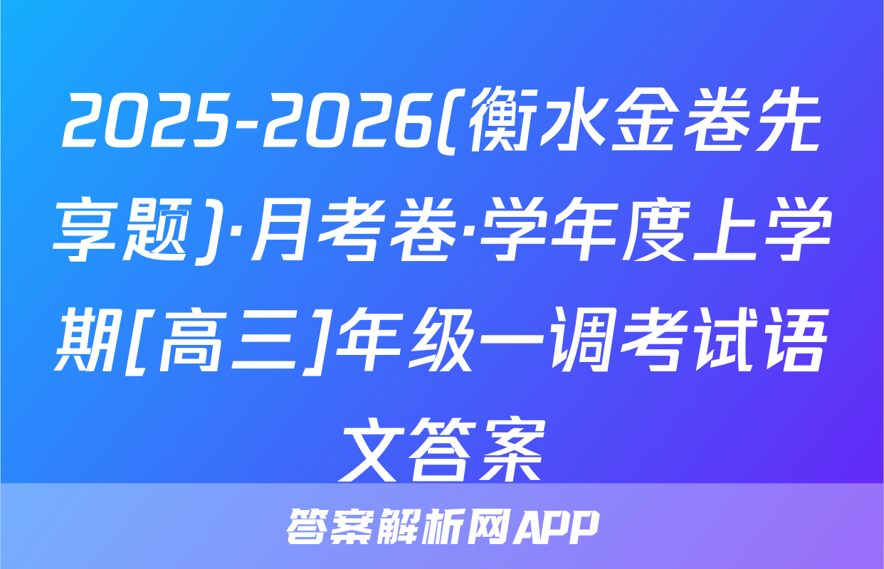 2025-2026(衡水金卷先享题)·月考卷·学年度上学期[高三]年级一调考试语文答案