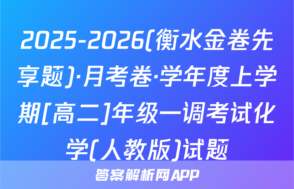 2025-2026(衡水金卷先享题)·月考卷·学年度上学期[高二]年级一调考试化学(人教版)试题