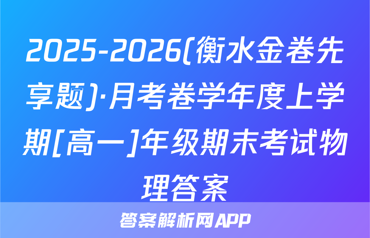 2025-2026(衡水金卷先享题)·月考卷学年度上学期[高一]年级期末考试物理答案