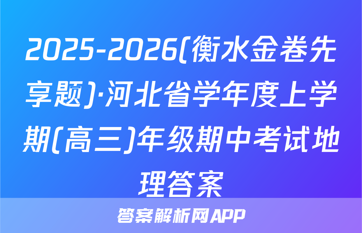 2025-2026(衡水金卷先享题)·河北省学年度上学期(高三)年级期中考试地理答案