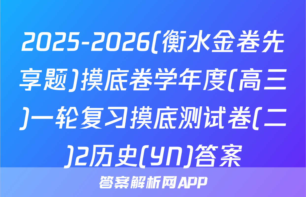 2025-2026(衡水金卷先享题)摸底卷学年度(高三)一轮复习摸底测试卷(二)2历史(YN)答案