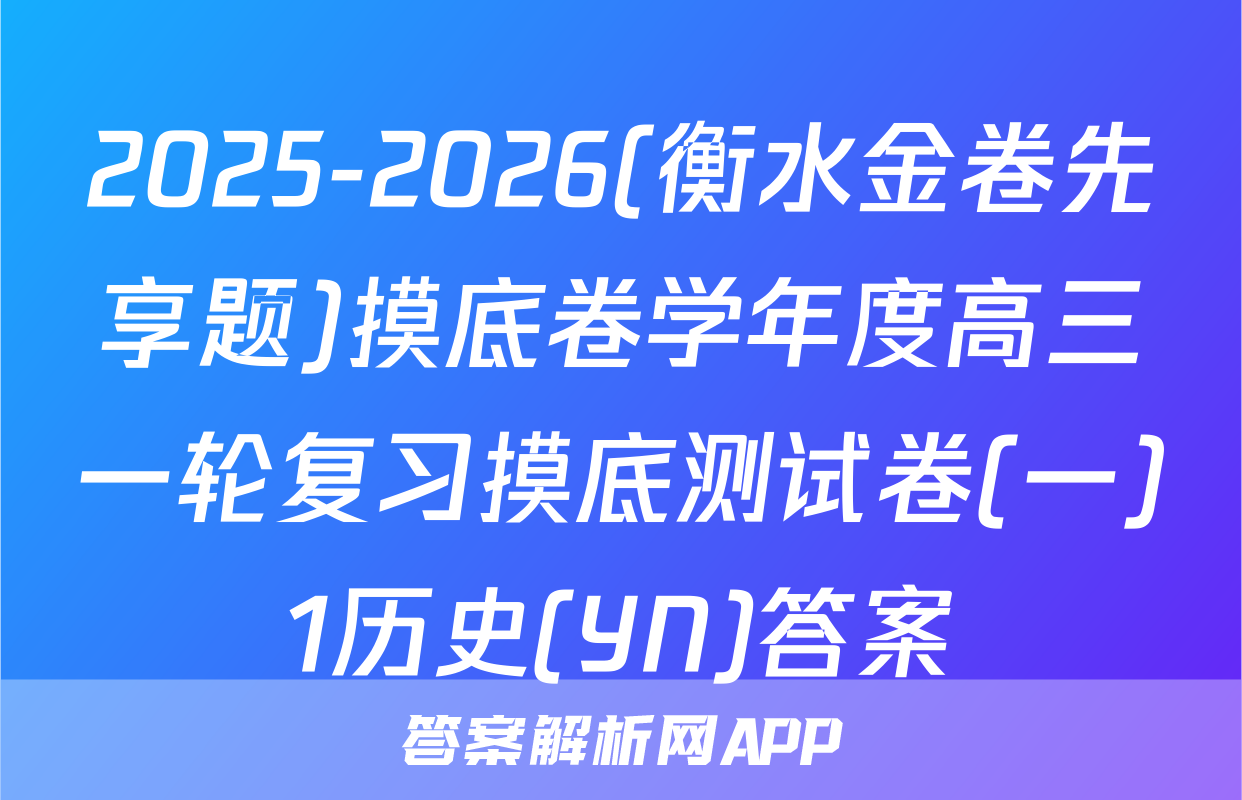 2025-2026(衡水金卷先享题)摸底卷学年度高三一轮复习摸底测试卷(一)1历史(YN)答案