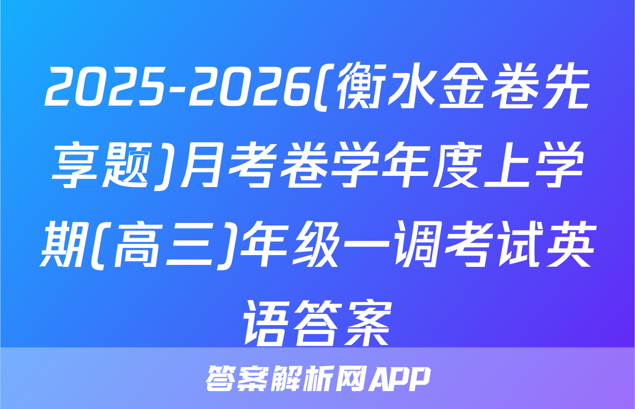 2025-2026(衡水金卷先享题)月考卷学年度上学期(高三)年级一调考试英语答案