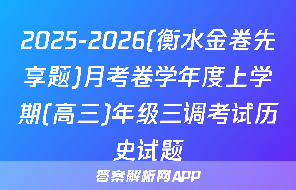 2025-2026(衡水金卷先享题)月考卷学年度上学期(高三)年级三调考试历史试题