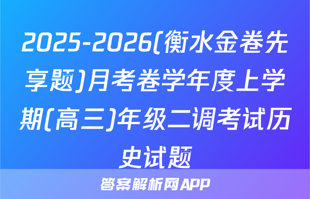 2025-2026(衡水金卷先享题)月考卷学年度上学期(高三)年级二调考试历史试题