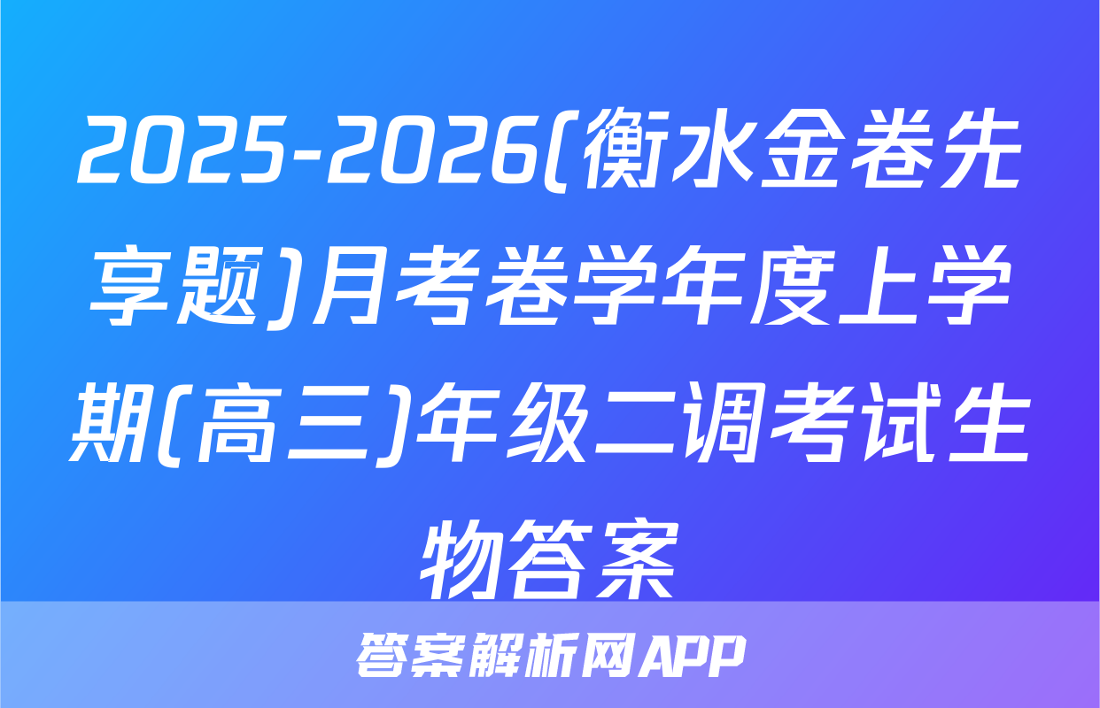 2025-2026(衡水金卷先享题)月考卷学年度上学期(高三)年级二调考试生物答案