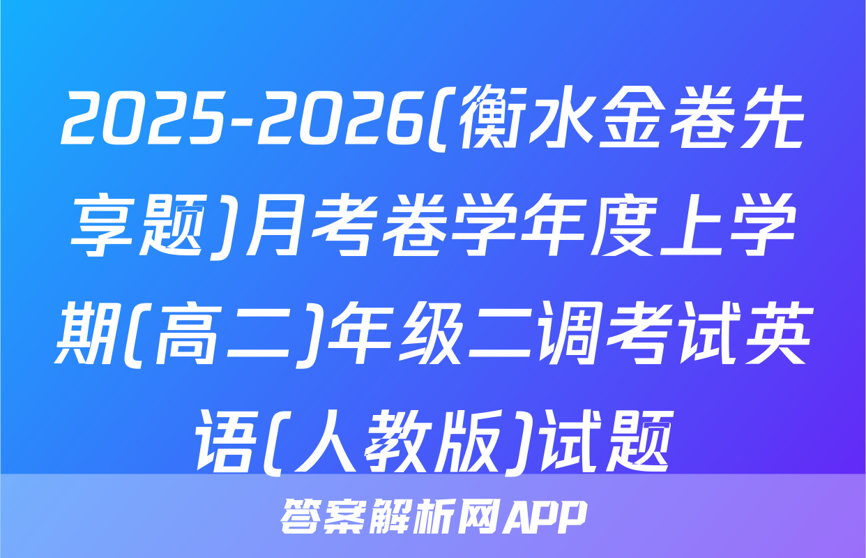 2025-2026(衡水金卷先享题)月考卷学年度上学期(高二)年级二调考试英语(人教版)试题
