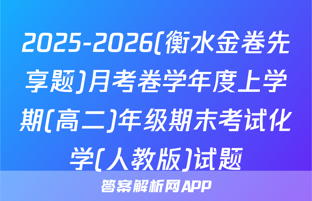 2025-2026(衡水金卷先享题)月考卷学年度上学期(高二)年级期末考试化学(人教版)试题