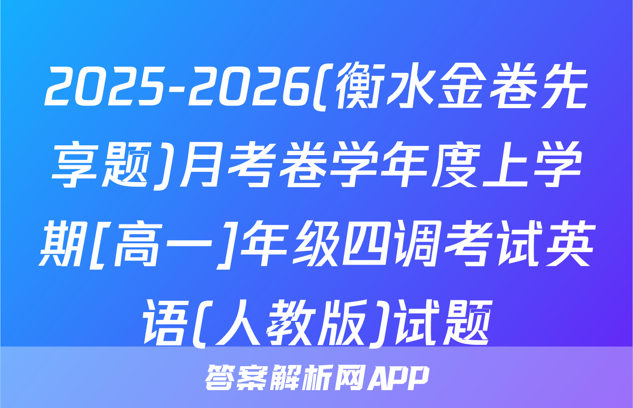 2025-2026(衡水金卷先享题)月考卷学年度上学期[高一]年级四调考试英语(人教版)试题