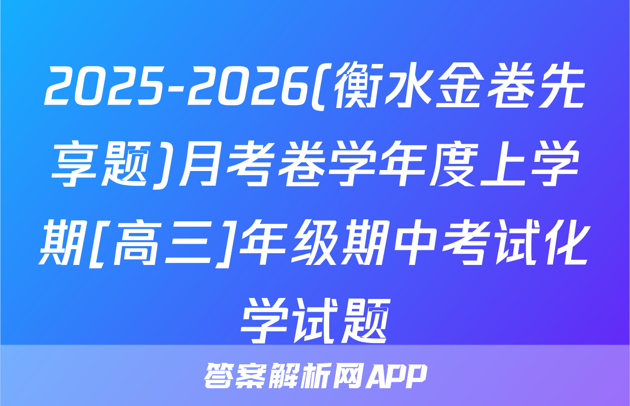 2025-2026(衡水金卷先享题)月考卷学年度上学期[高三]年级期中考试化学试题