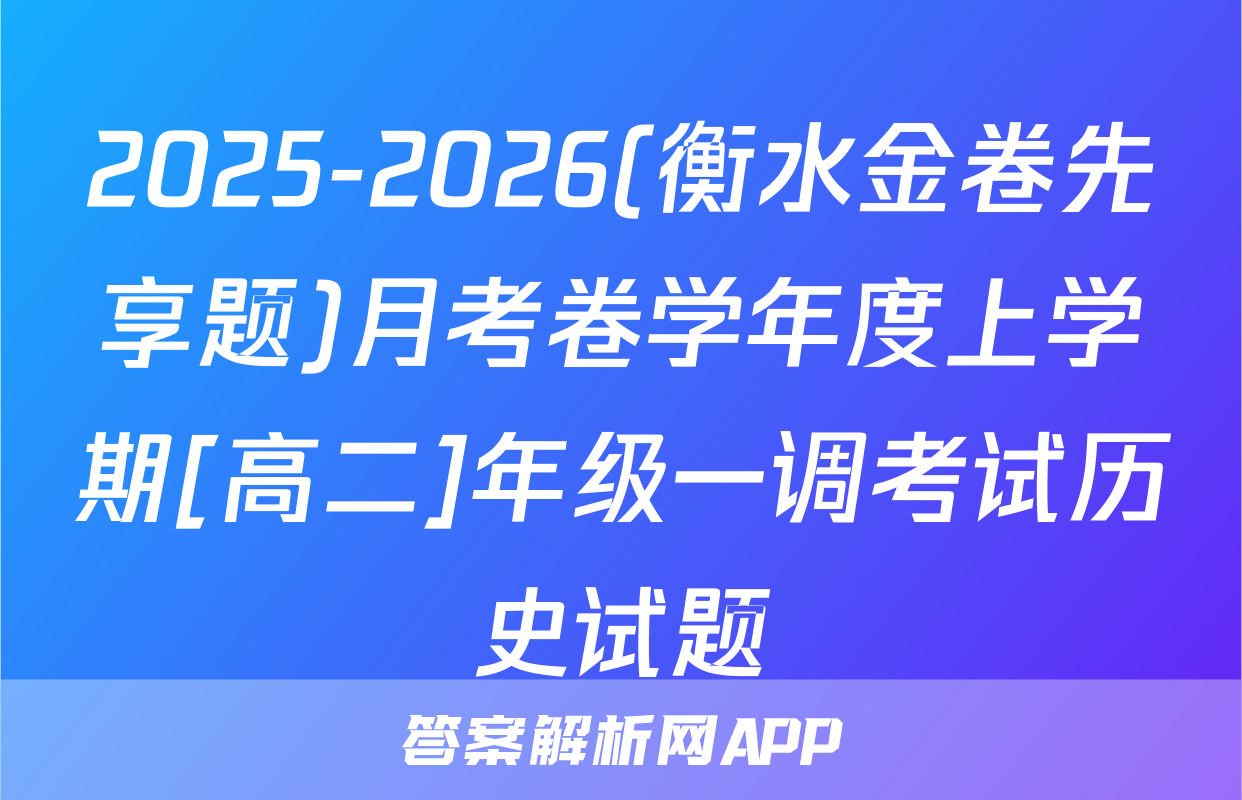2025-2026(衡水金卷先享题)月考卷学年度上学期[高二]年级一调考试历史试题