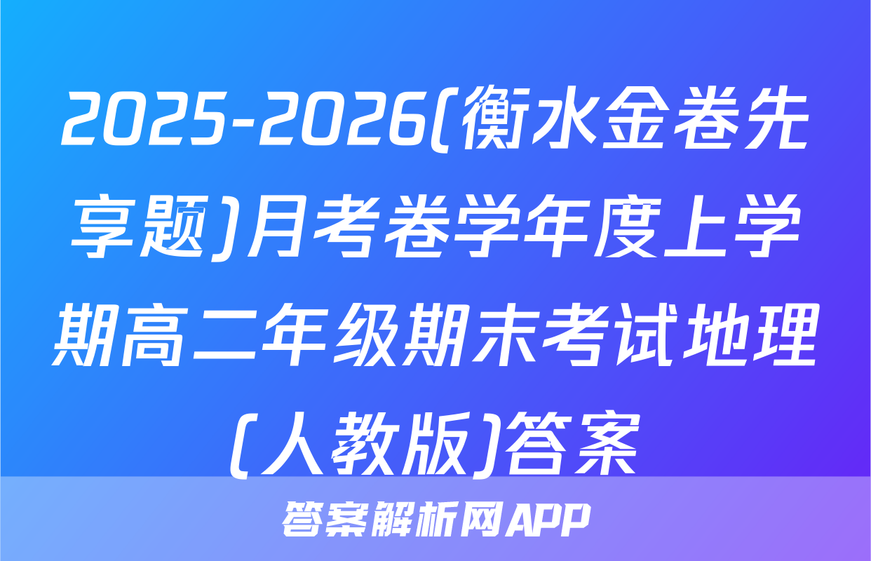 2025-2026(衡水金卷先享题)月考卷学年度上学期高二年级期末考试地理(人教版)答案