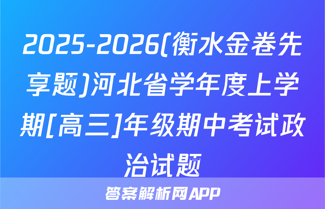 2025-2026(衡水金卷先享题)河北省学年度上学期[高三]年级期中考试政治试题