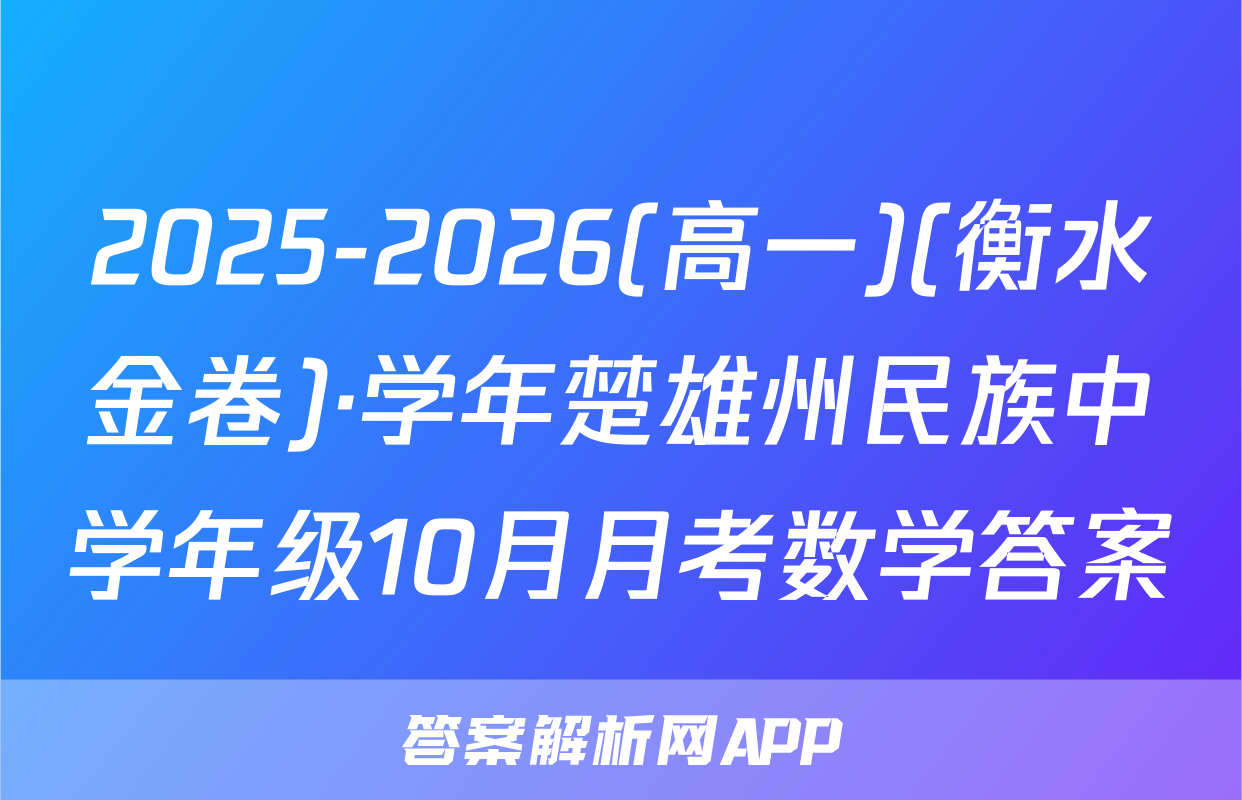 2025-2026(高一)(衡水金卷)·学年楚雄州民族中学年级10月月考数学答案