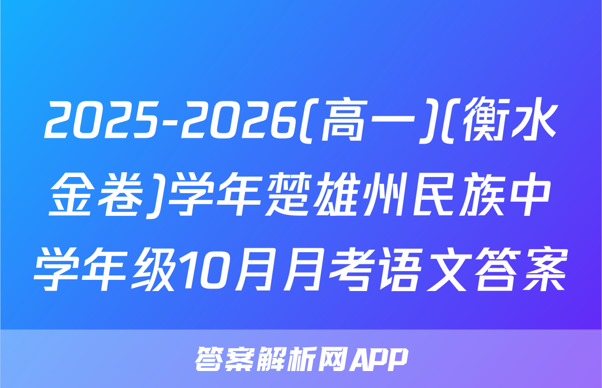 2025-2026(高一)(衡水金卷)学年楚雄州民族中学年级10月月考语文答案