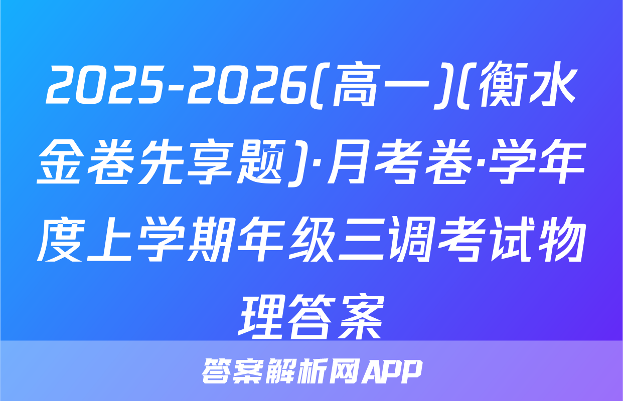 2025-2026(高一)(衡水金卷先享题)·月考卷·学年度上学期年级三调考试物理答案