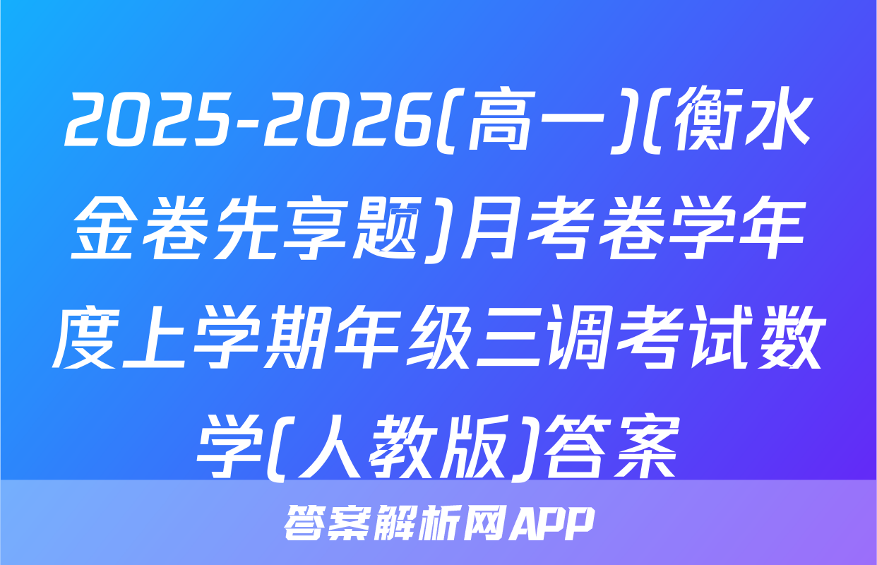 2025-2026(高一)(衡水金卷先享题)月考卷学年度上学期年级三调考试数学(人教版)答案