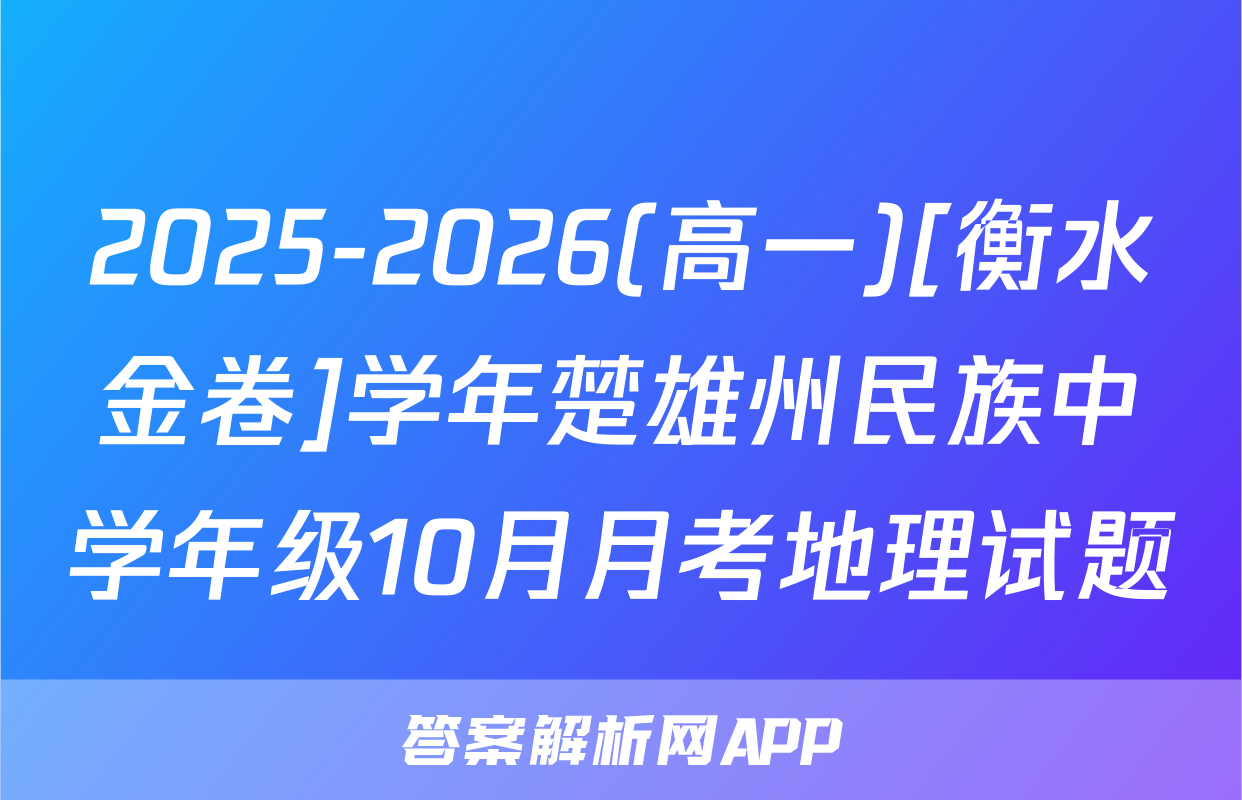 2025-2026(高一)[衡水金卷]学年楚雄州民族中学年级10月月考地理试题