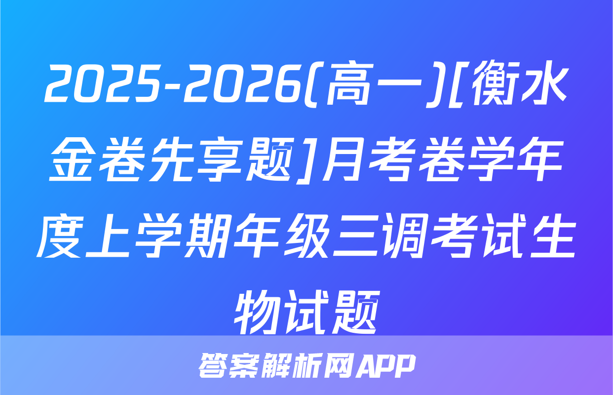 2025-2026(高一)[衡水金卷先享题]月考卷学年度上学期年级三调考试生物试题