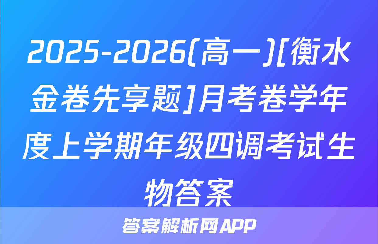 2025-2026(高一)[衡水金卷先享题]月考卷学年度上学期年级四调考试生物答案