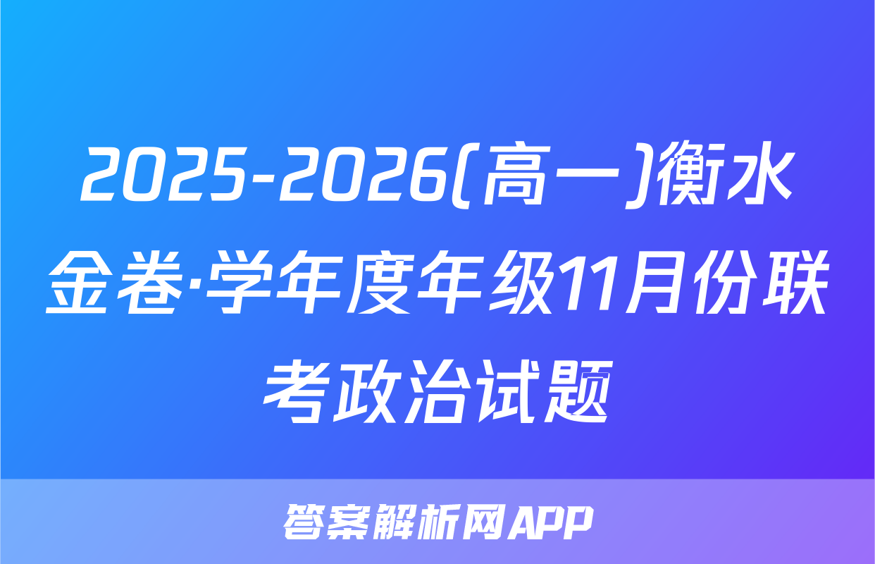 2025-2026(高一)衡水金卷·学年度年级11月份联考政治试题
