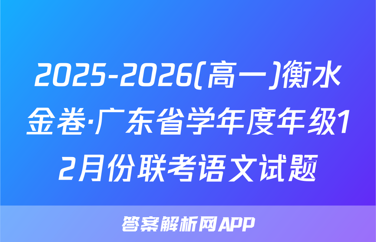 2025-2026(高一)衡水金卷·广东省学年度年级12月份联考语文试题