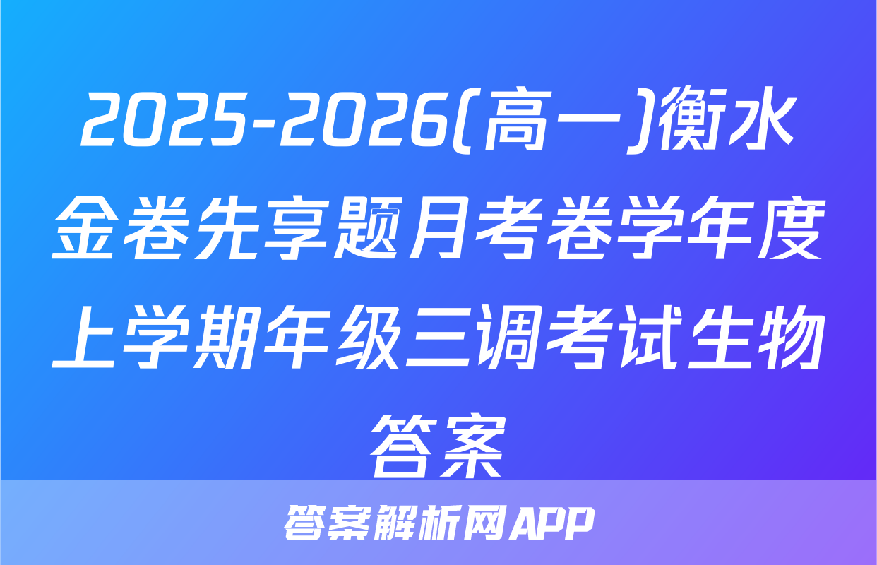 2025-2026(高一)衡水金卷先享题月考卷学年度上学期年级三调考试生物答案