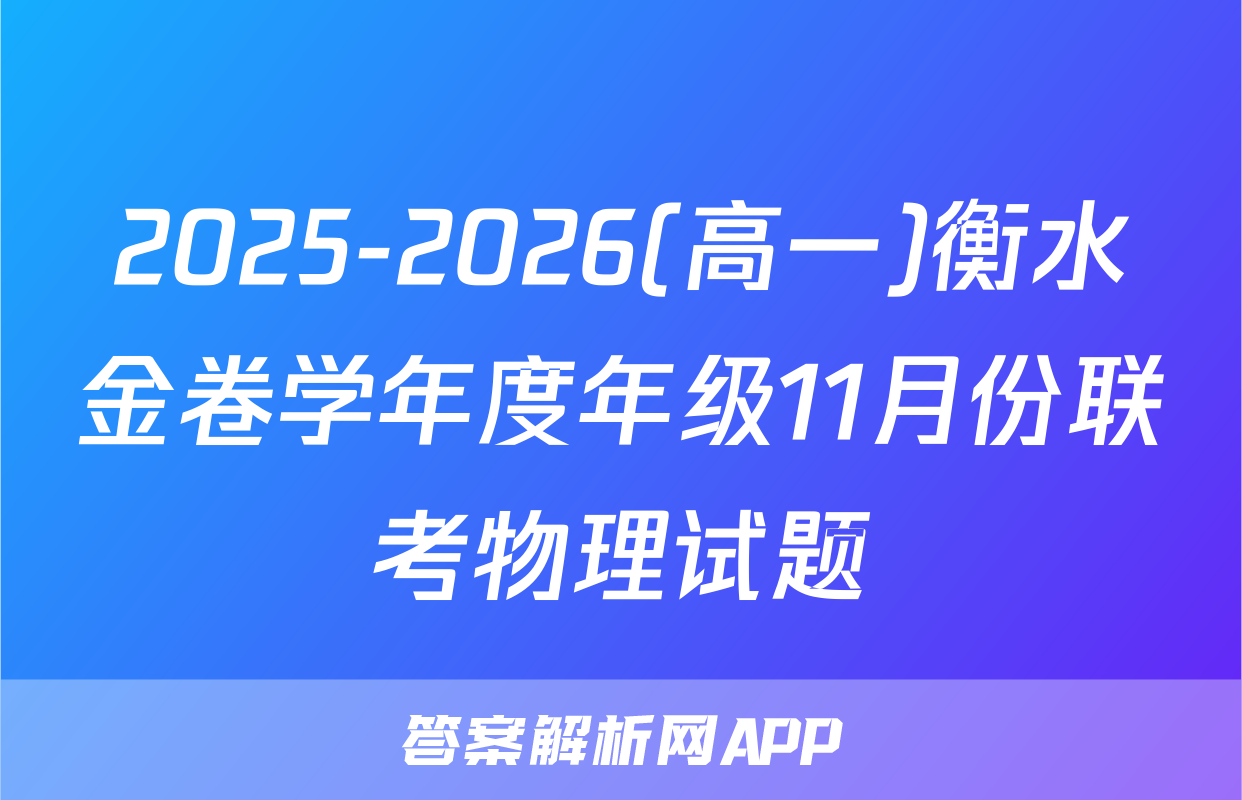 2025-2026(高一)衡水金卷学年度年级11月份联考物理试题