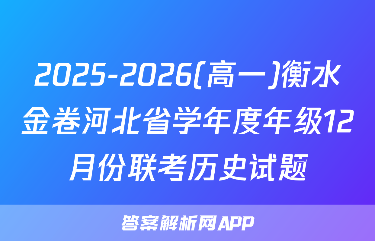 2025-2026(高一)衡水金卷河北省学年度年级12月份联考历史试题