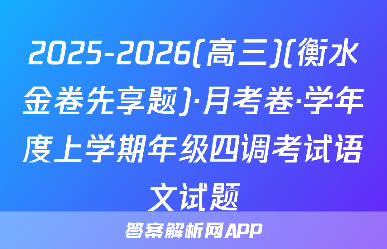 2025-2026(高三)(衡水金卷先享题)·月考卷·学年度上学期年级四调考试语文试题
