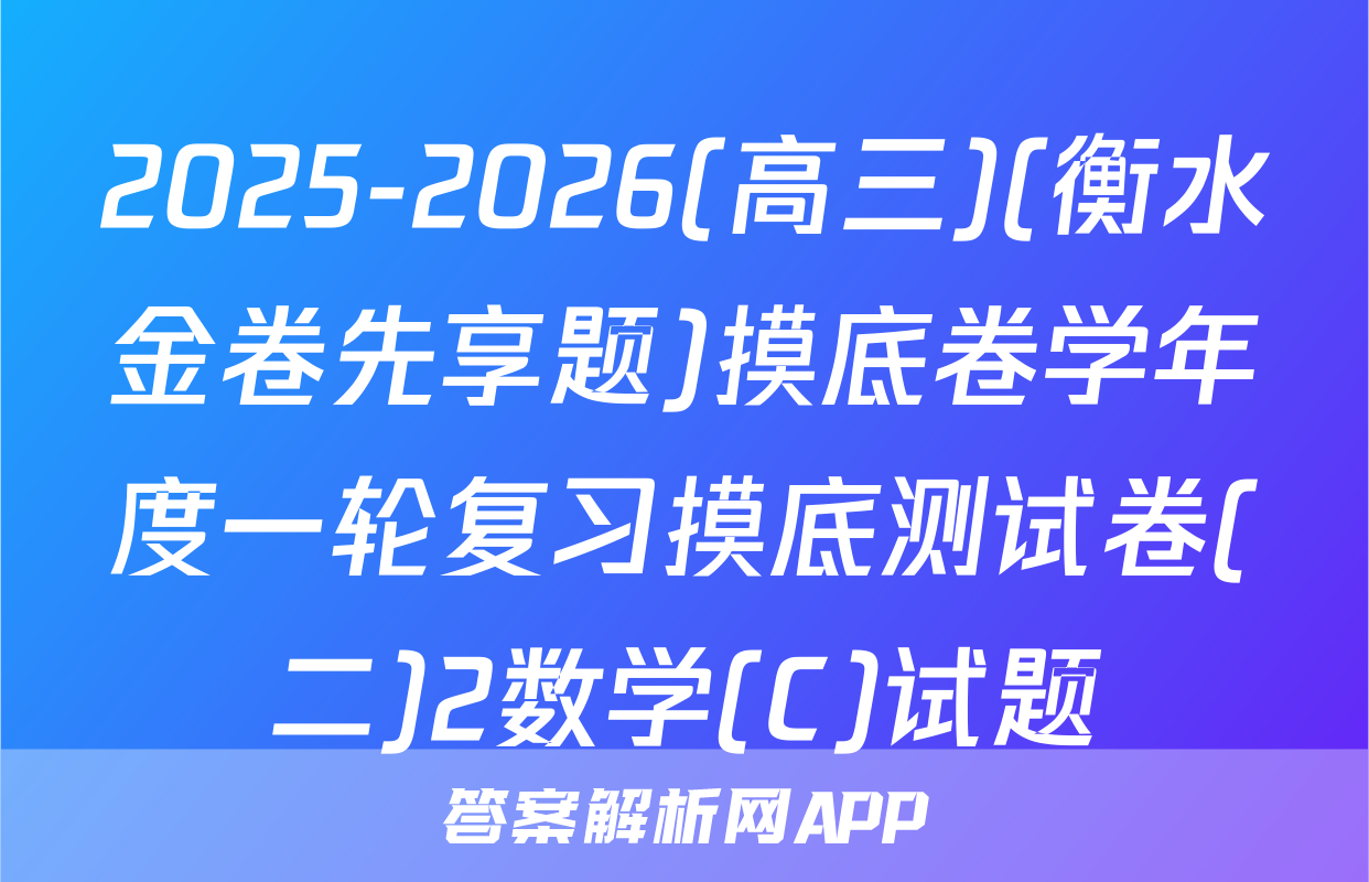 2025-2026(高三)(衡水金卷先享题)摸底卷学年度一轮复习摸底测试卷(二)2数学(C)试题